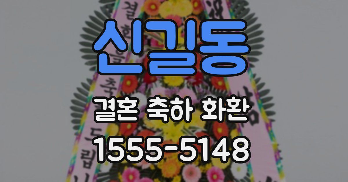 신길동 결혼 축하 화환