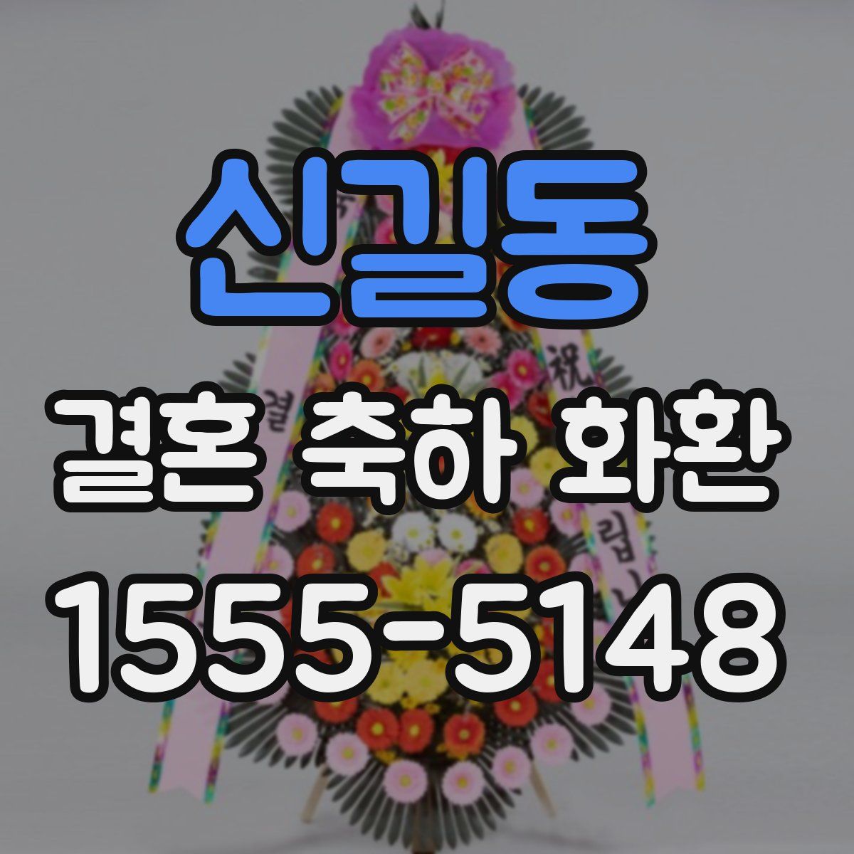 신길동 결혼 축하 화환