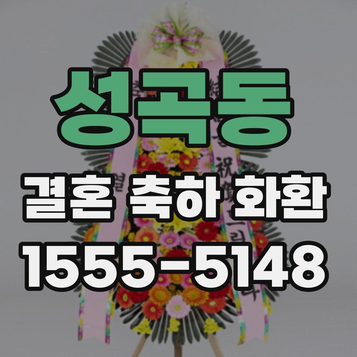 성곡동 결혼 축하 화환