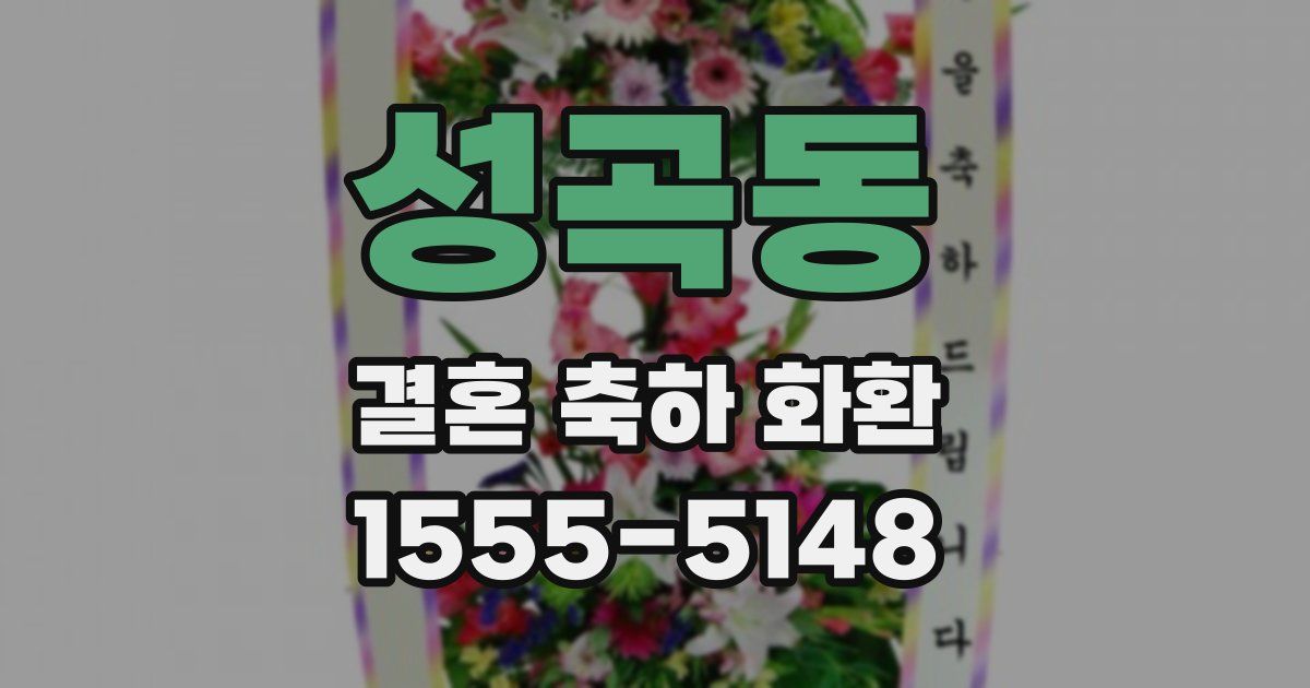 성곡동 결혼 축하 화환