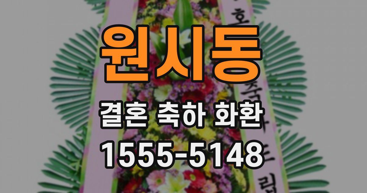 원시동 결혼 축하 화환