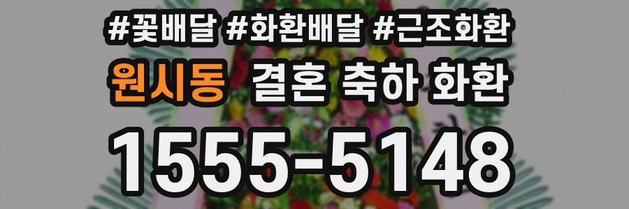 원시동 결혼 축하 화환