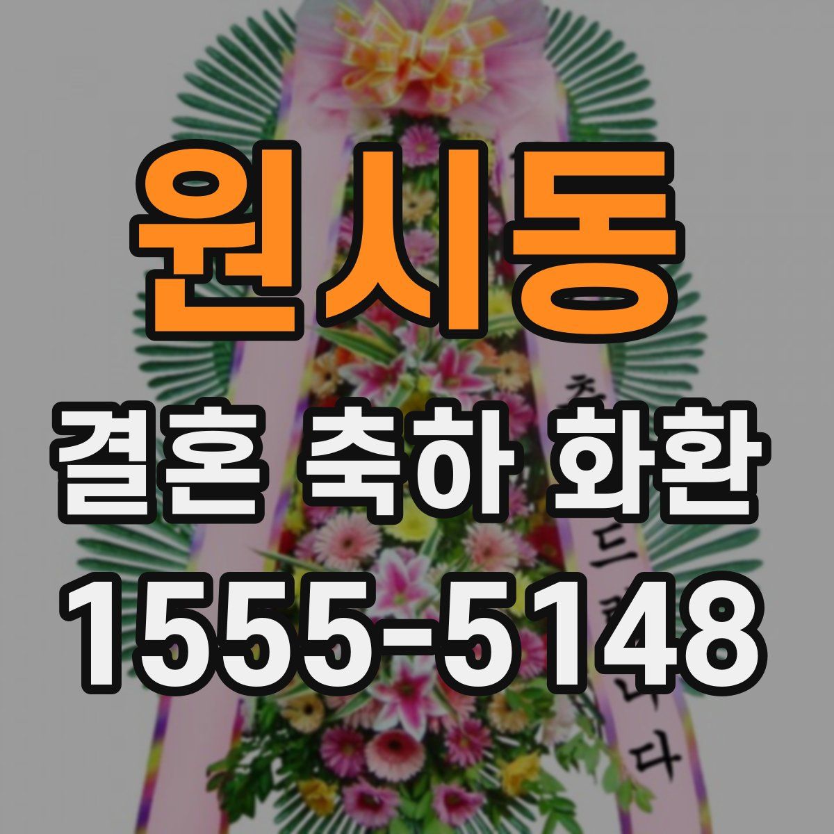 원시동 결혼 축하 화환