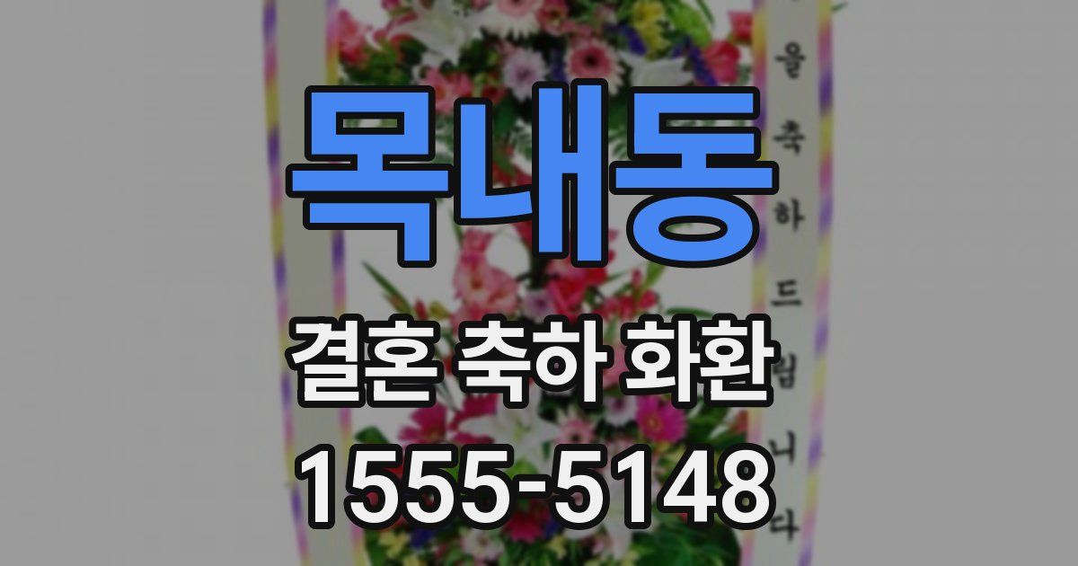 목내동 결혼 축하 화환