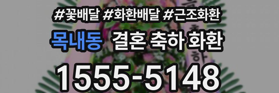 목내동 결혼 축하 화환