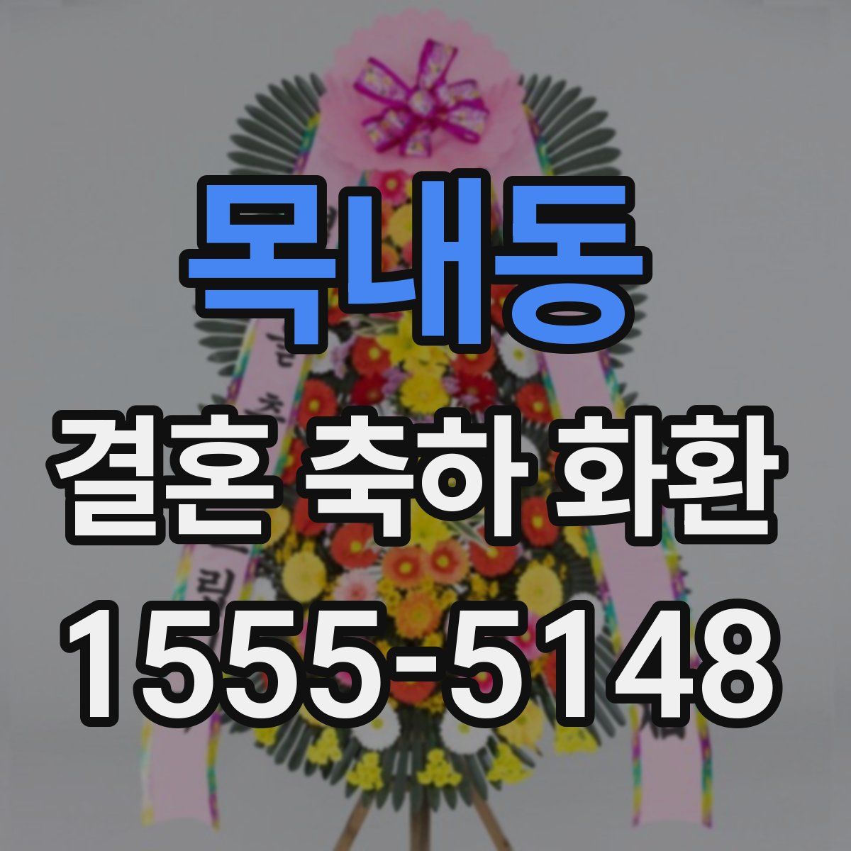 목내동 결혼 축하 화환