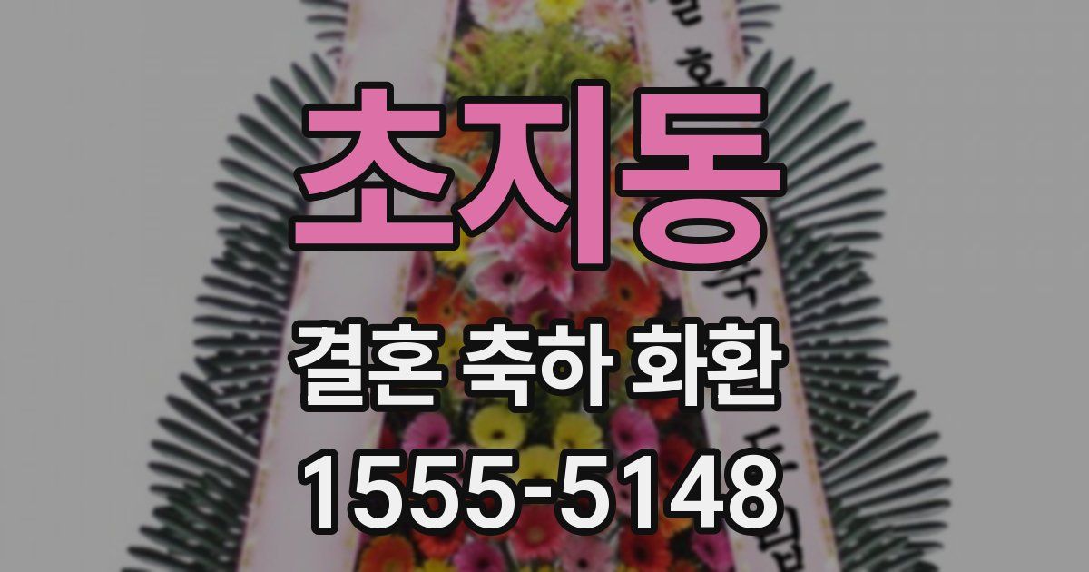 초지동 결혼 축하 화환