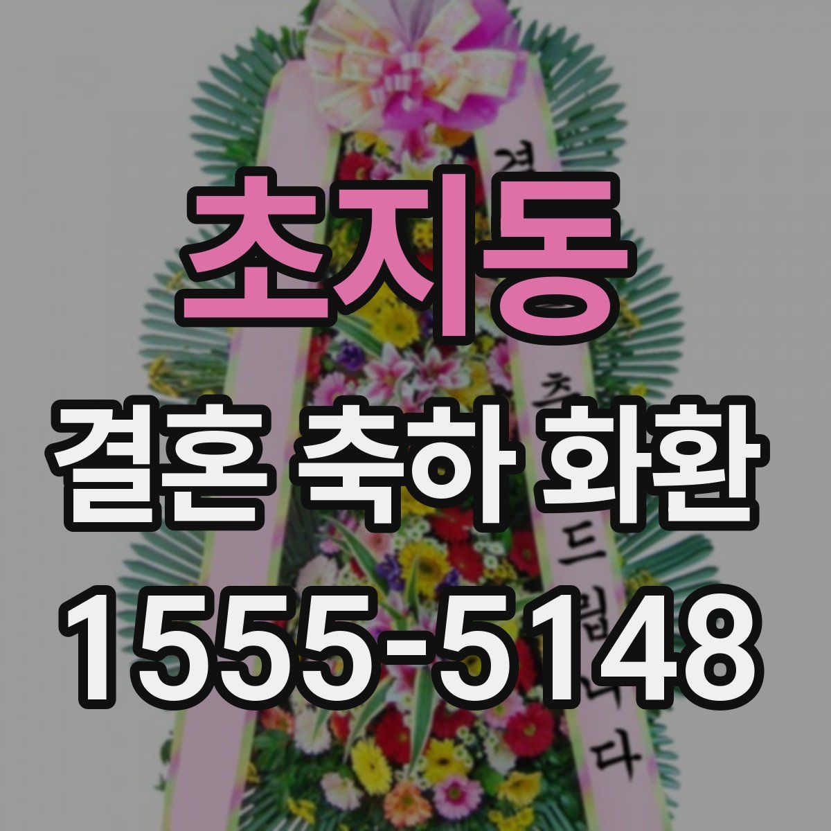 초지동 결혼 축하 화환