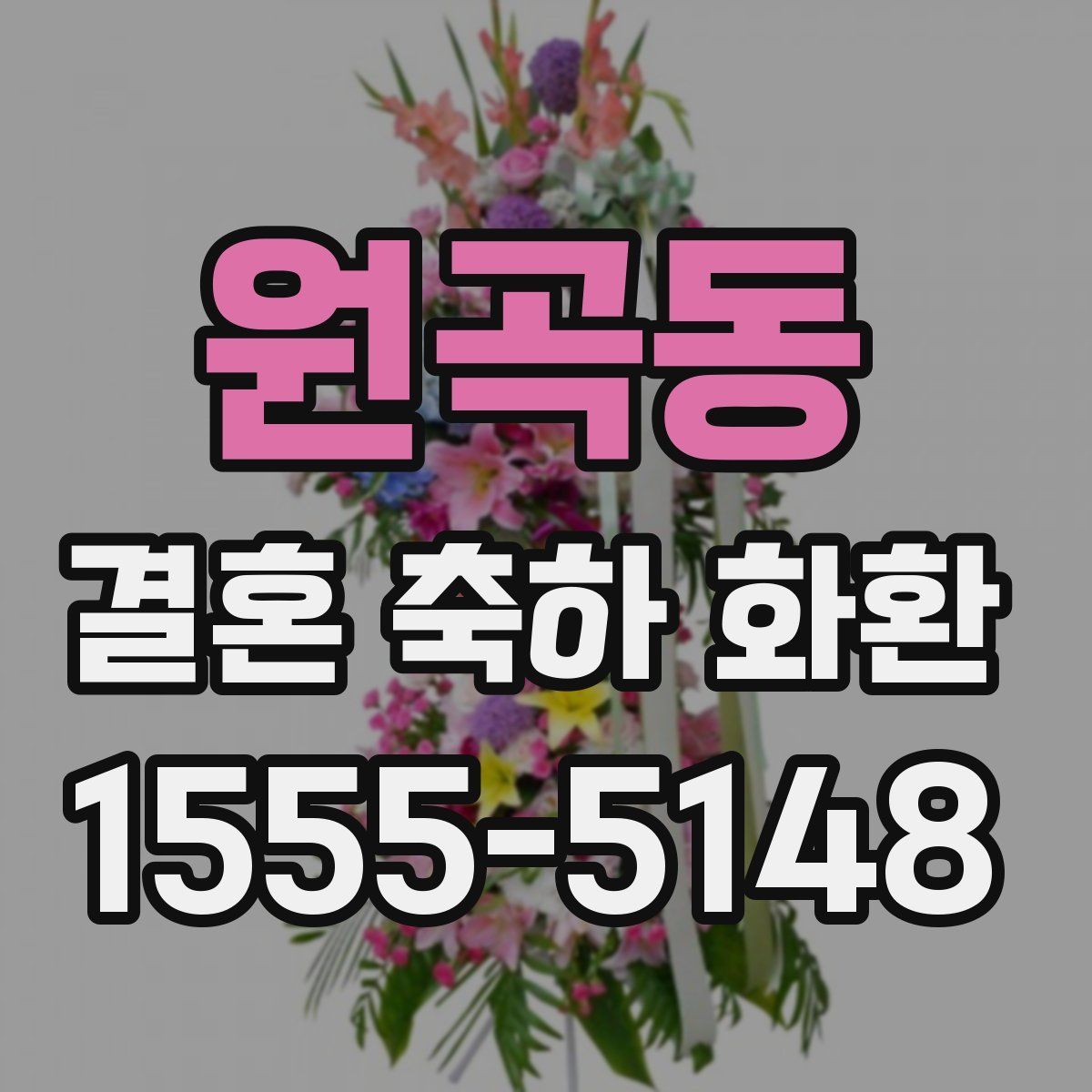 원곡동 결혼 축하 화환