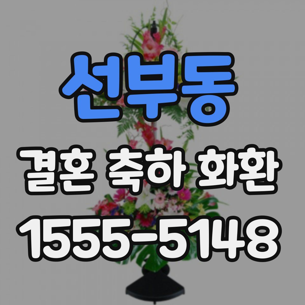 선부동 결혼 축하 화환