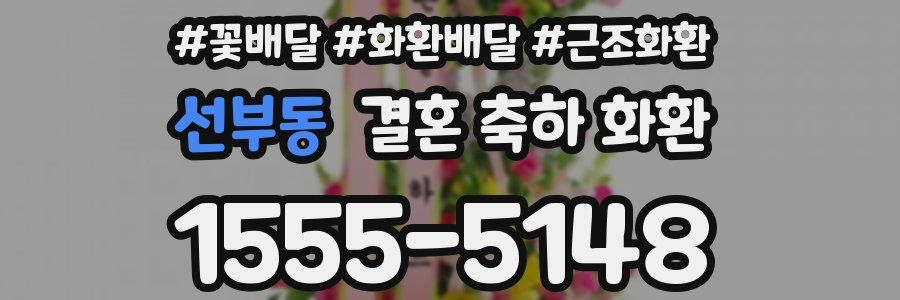 선부동 결혼 축하 화환
