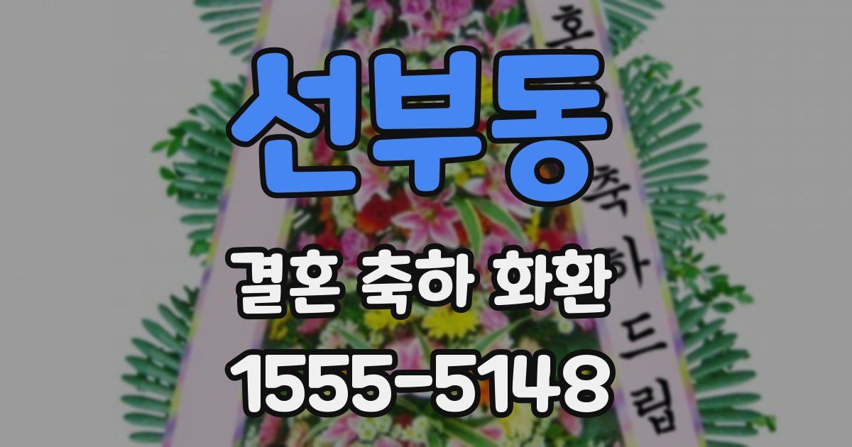 선부동 결혼 축하 화환