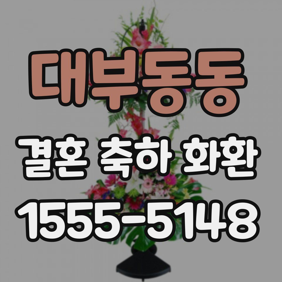대부동동 결혼 축하 화환