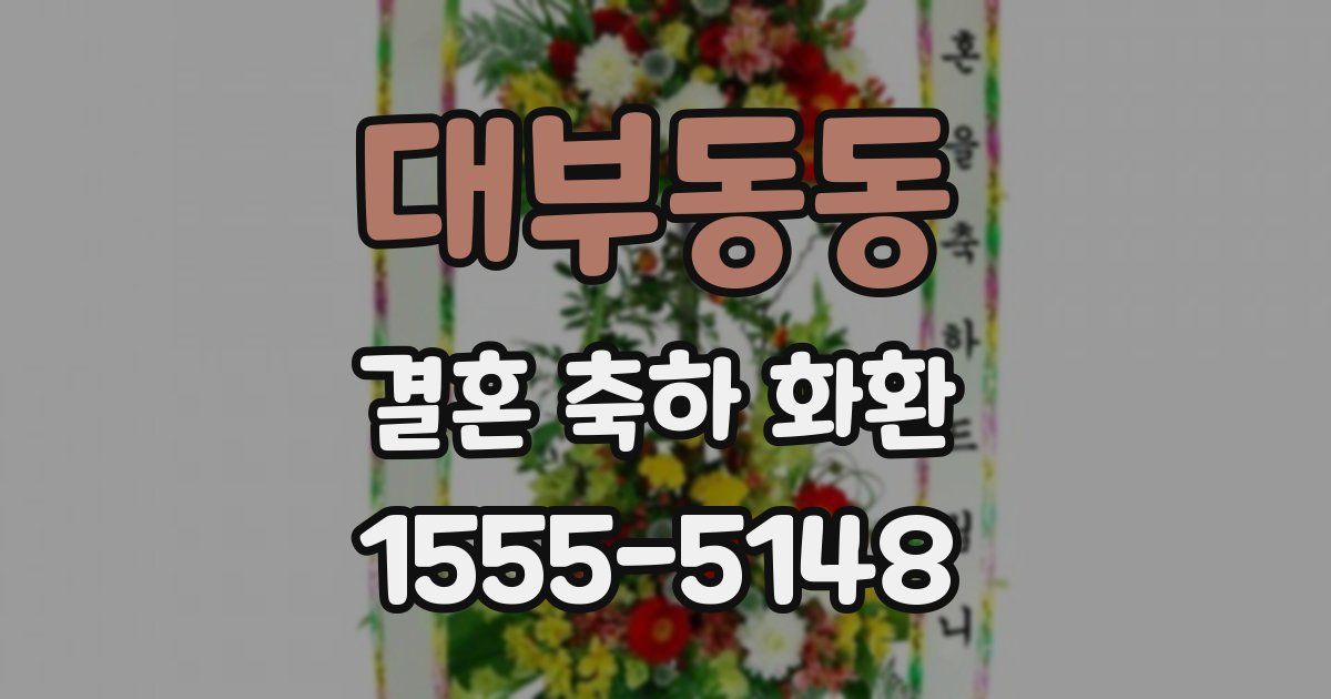 대부동동 결혼 축하 화환