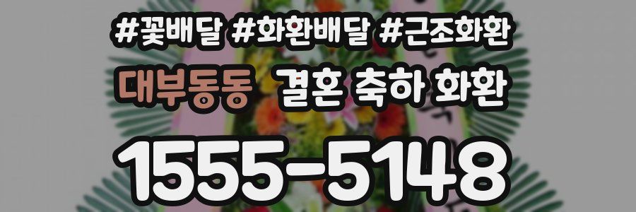 대부동동 결혼 축하 화환