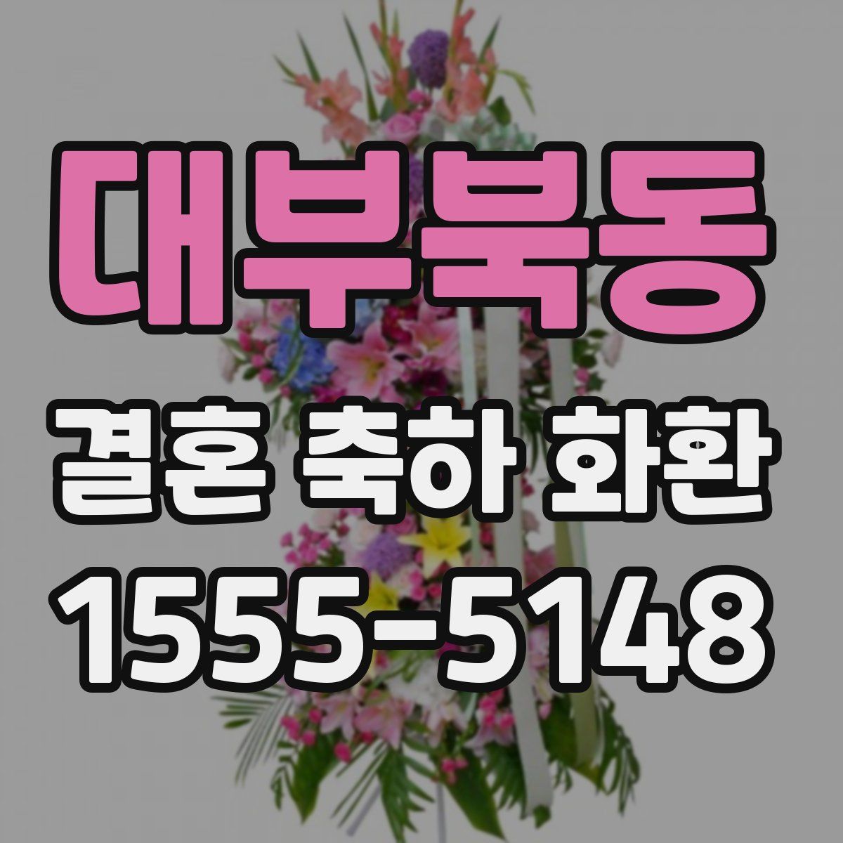 대부북동 결혼 축하 화환