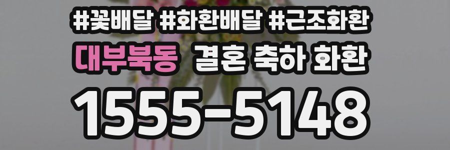 대부북동 결혼 축하 화환