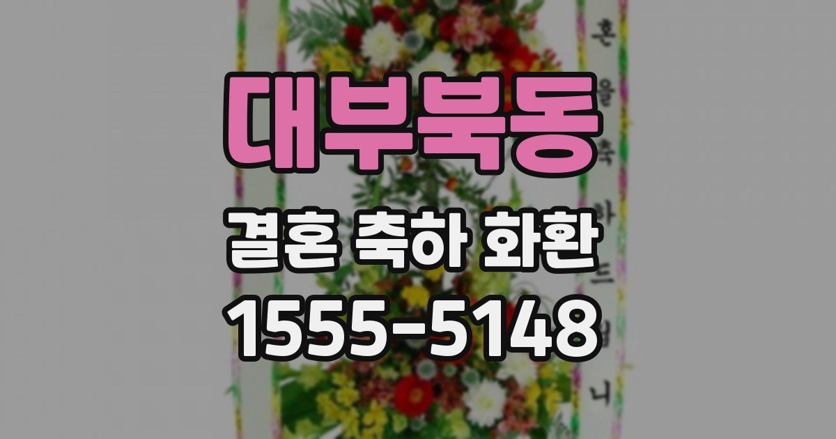 대부북동 결혼 축하 화환