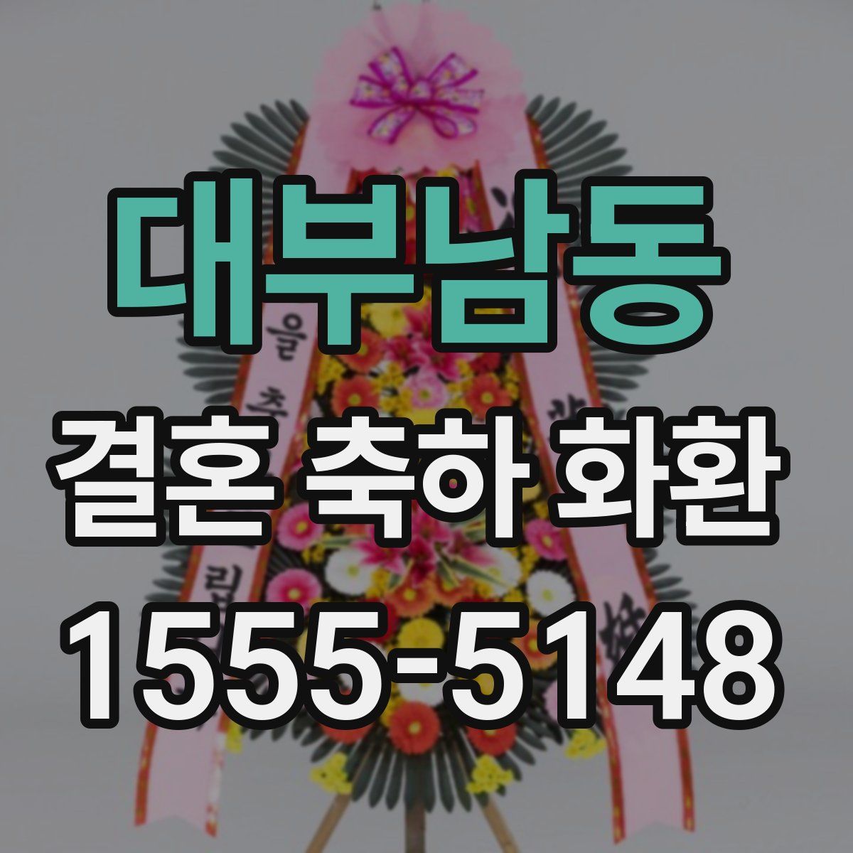 대부남동 결혼 축하 화환