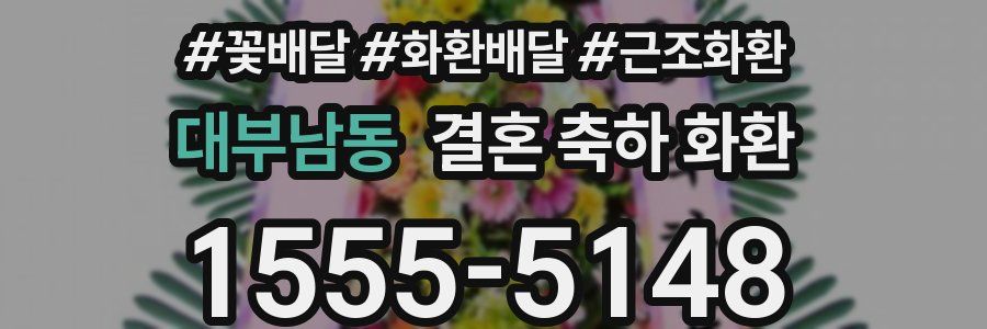 대부남동 결혼 축하 화환