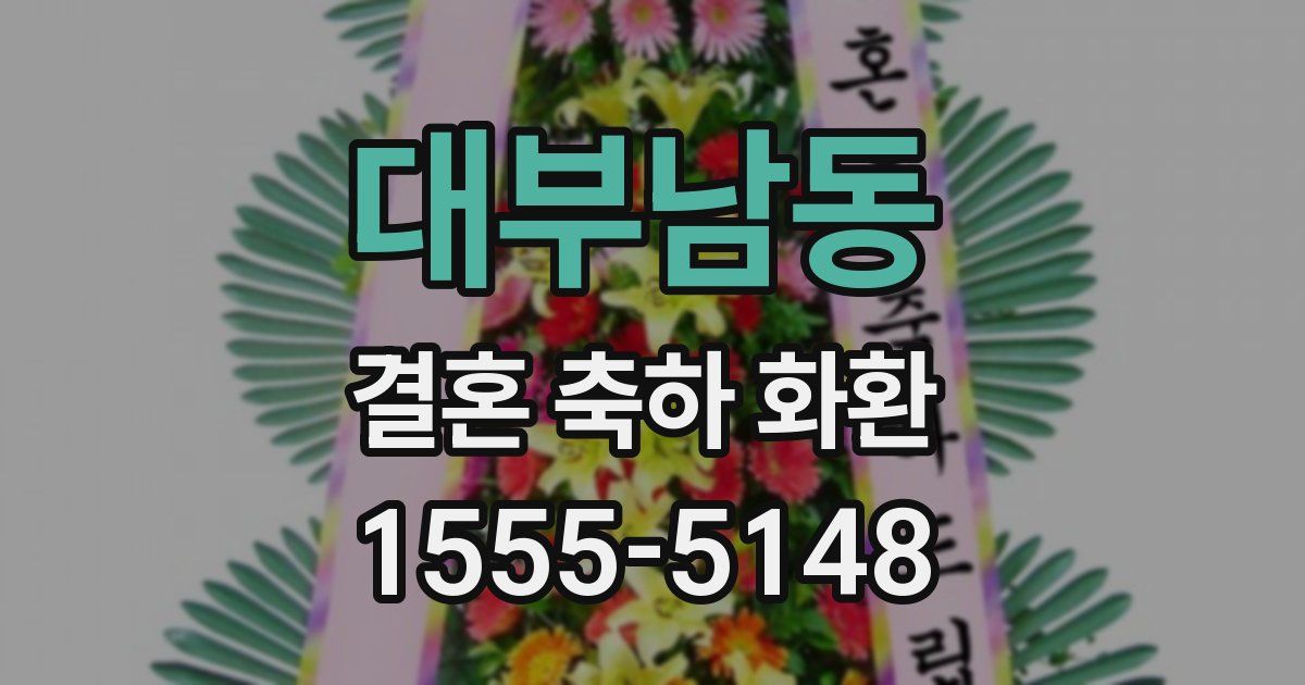 대부남동 결혼 축하 화환