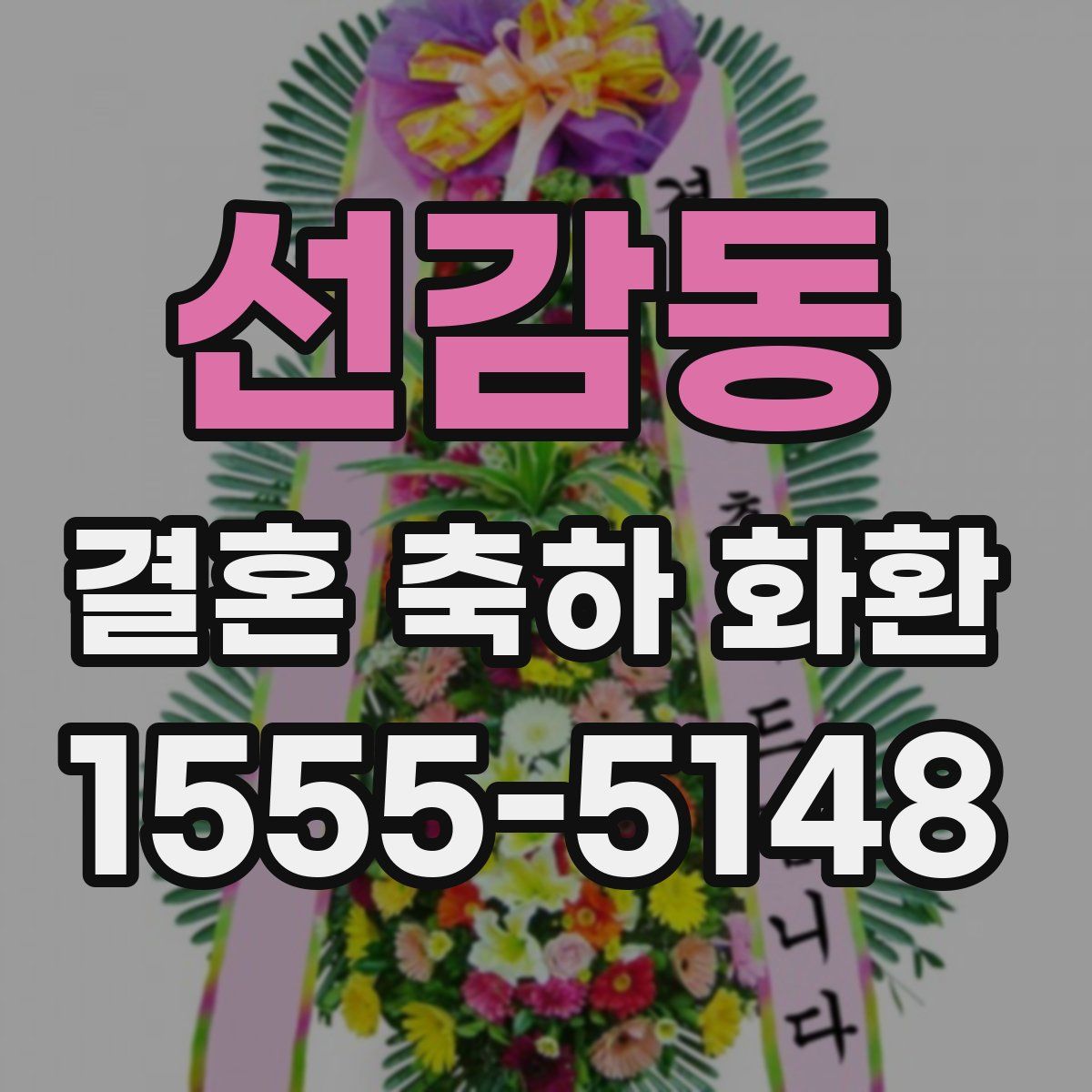 선감동 결혼 축하 화환