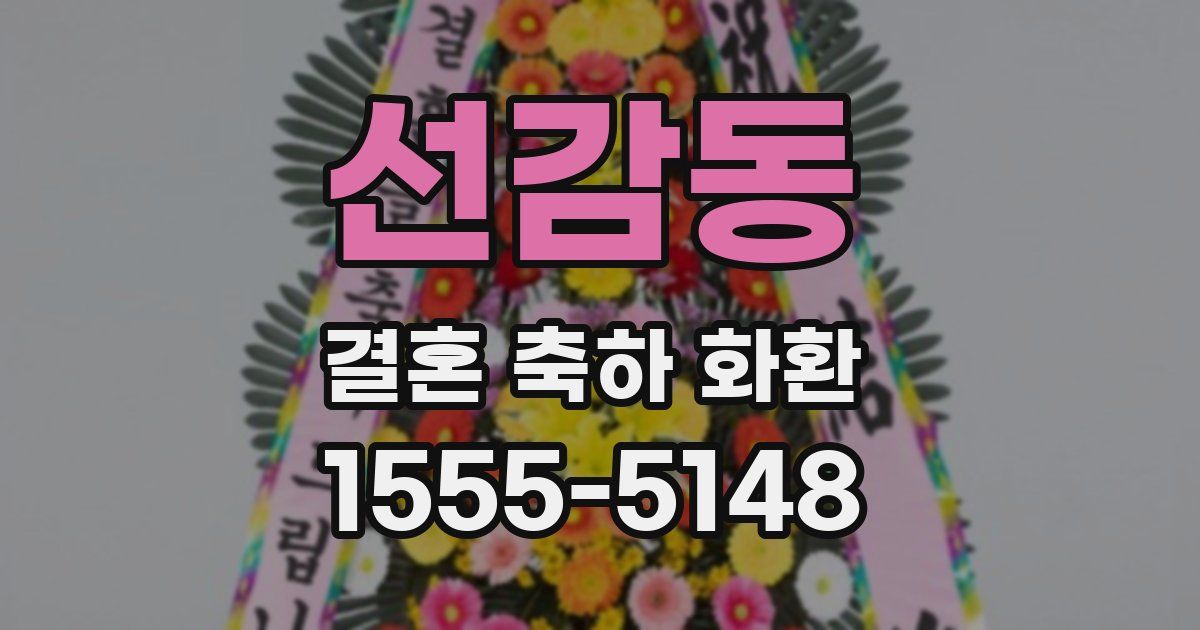 선감동 결혼 축하 화환