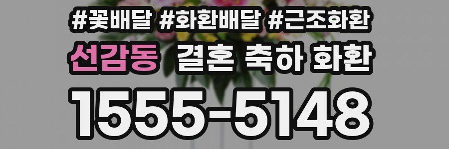 선감동 결혼 축하 화환