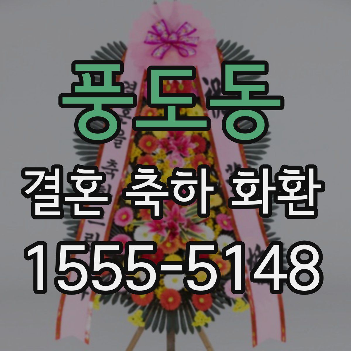 풍도동 결혼 축하 화환