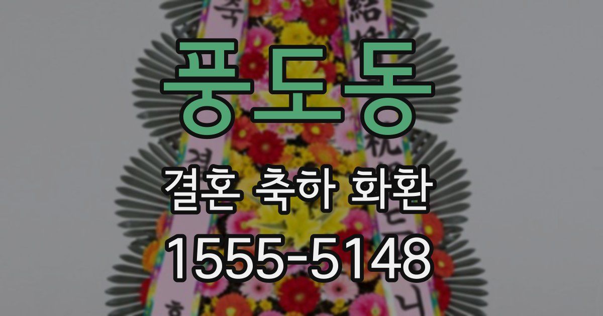 풍도동 결혼 축하 화환