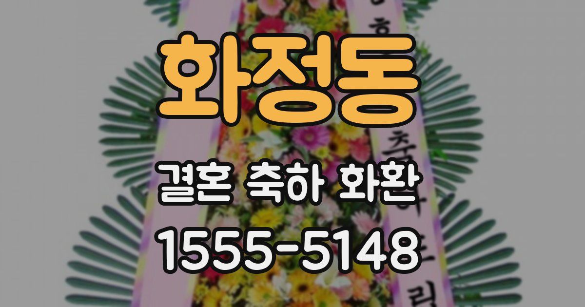 화정동 결혼 축하 화환