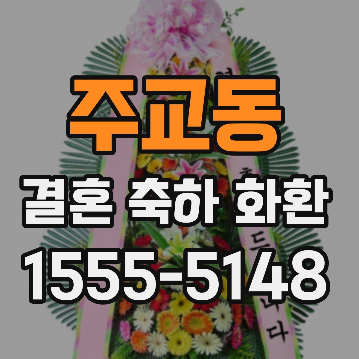 주교동 결혼 축하 화환