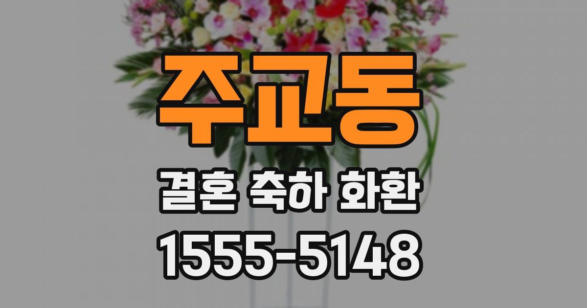 주교동 결혼 축하 화환