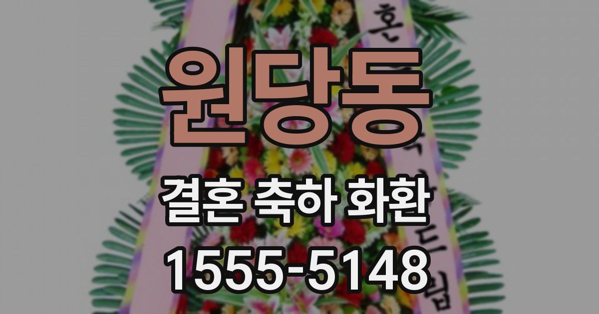 원당동 결혼 축하 화환