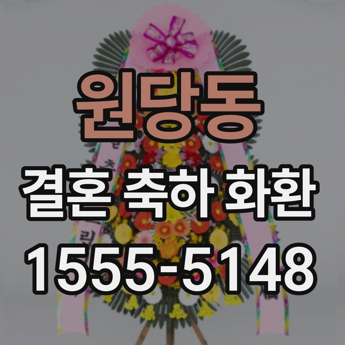 원당동 결혼 축하 화환