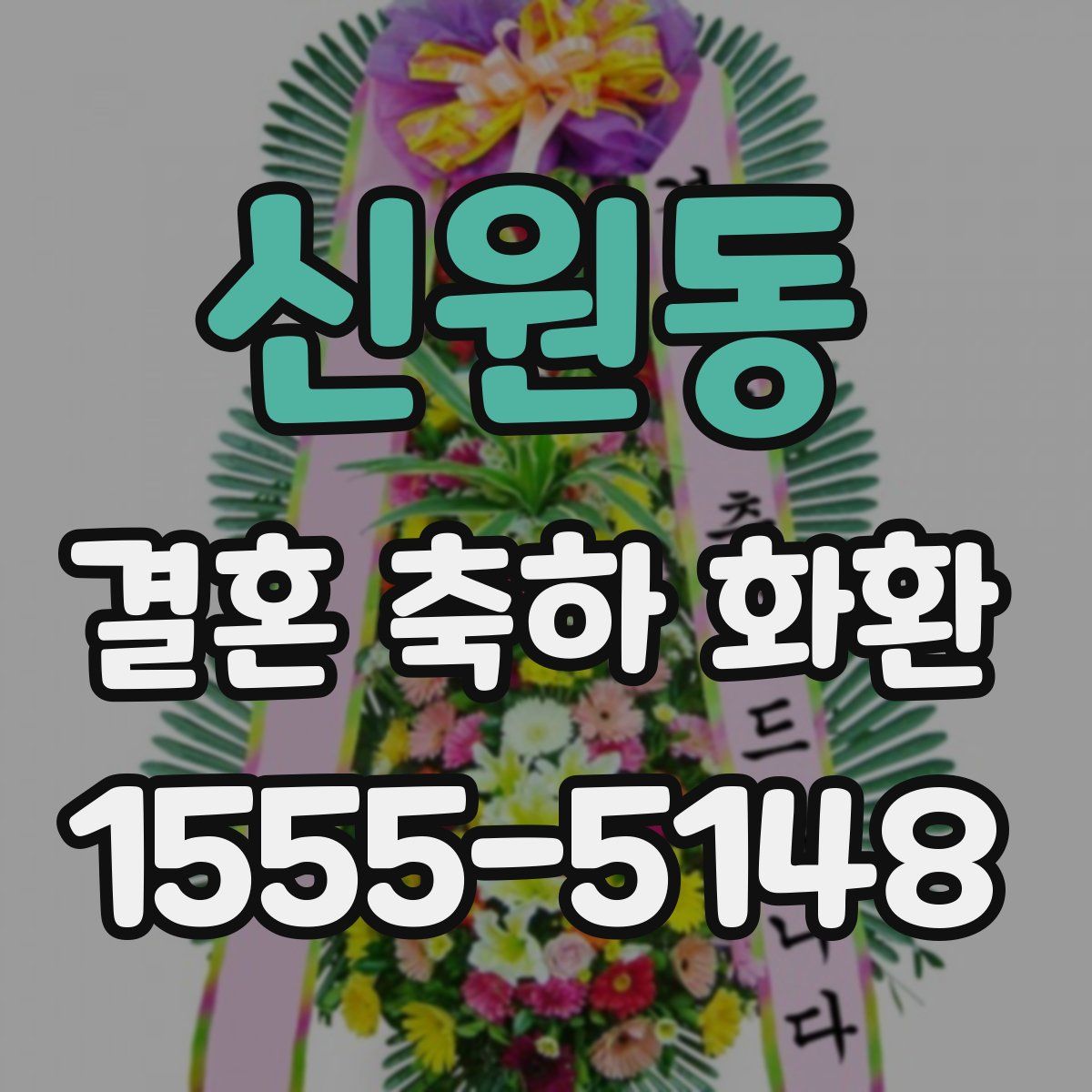 신원동 결혼 축하 화환