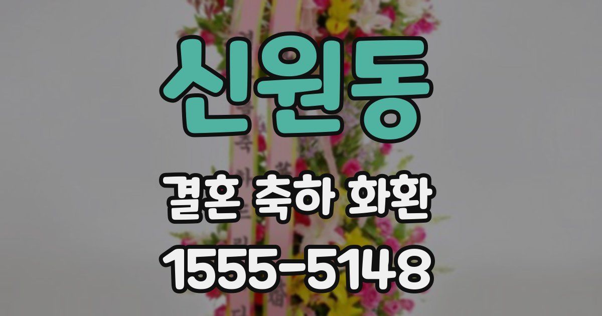 신원동 결혼 축하 화환