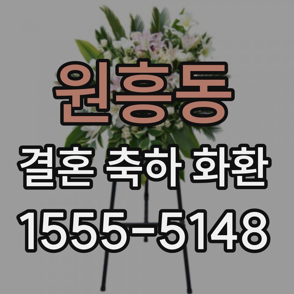 원흥동 결혼 축하 화환