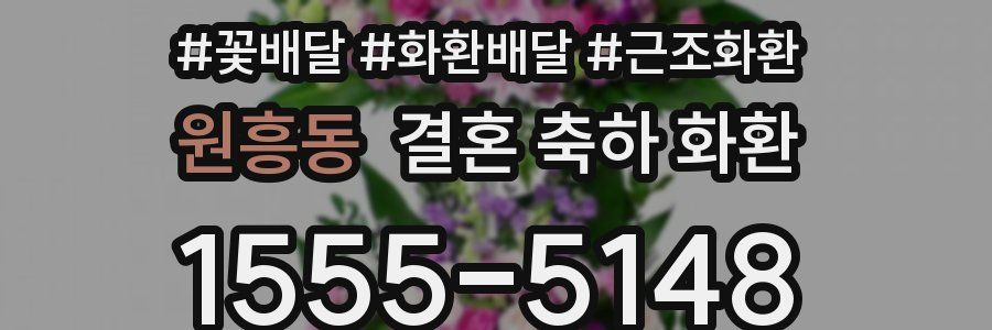 원흥동 결혼 축하 화환