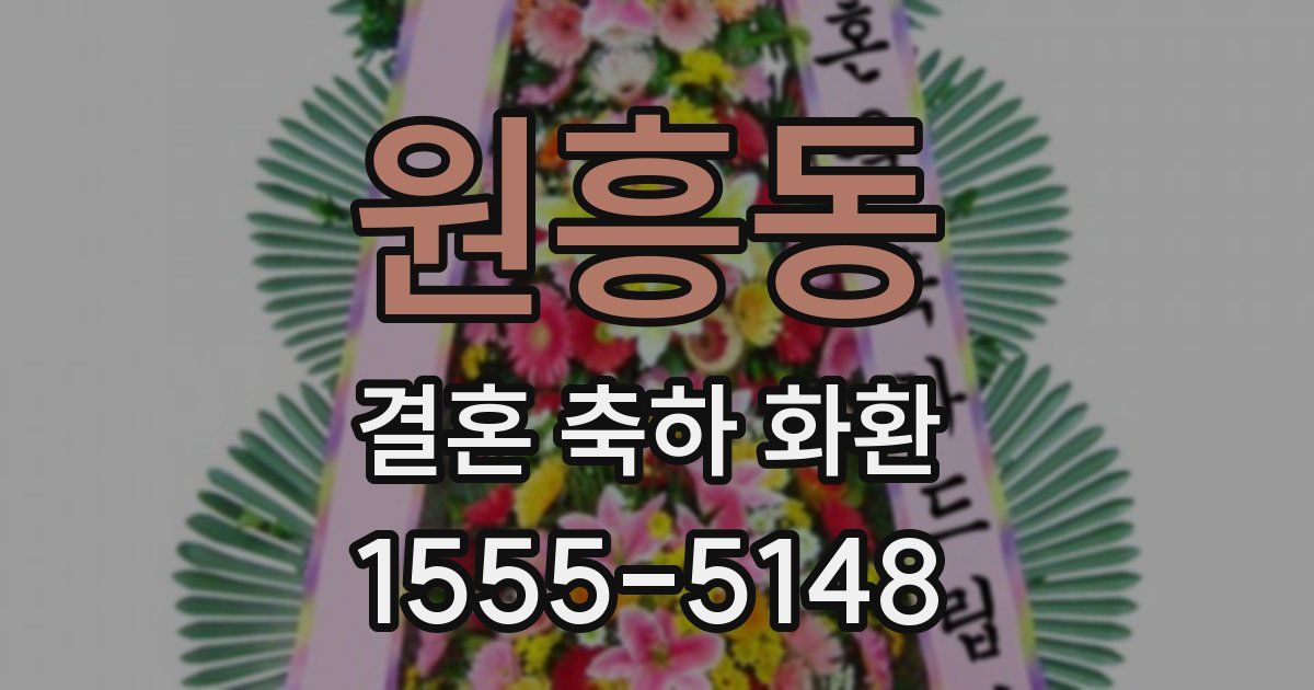 원흥동 결혼 축하 화환