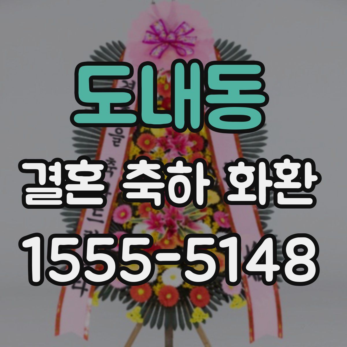 도내동 결혼 축하 화환