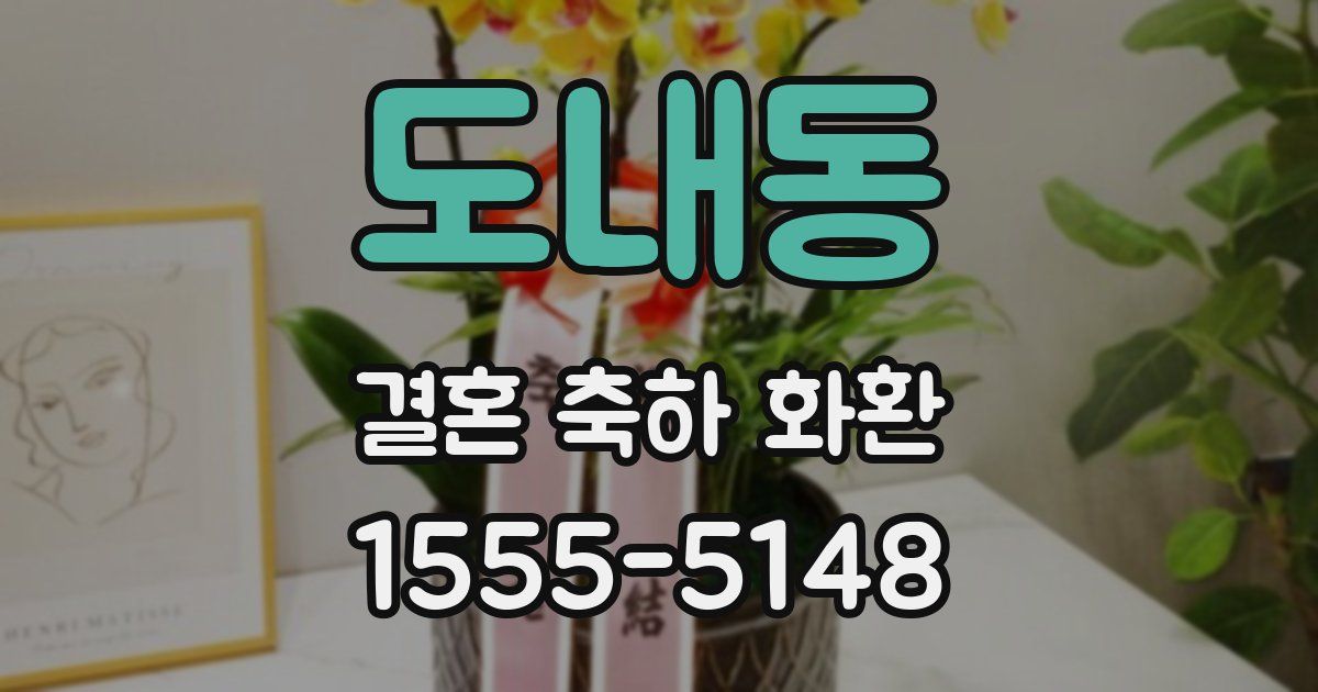 도내동 결혼 축하 화환
