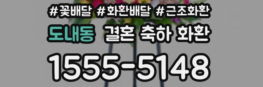 도내동 결혼 축하 화환