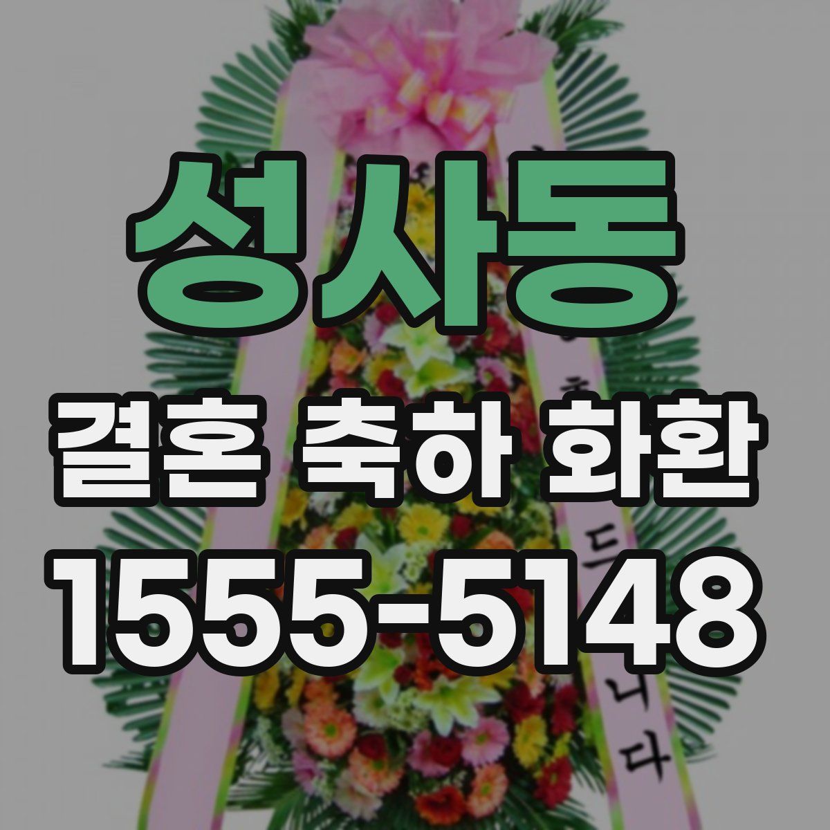 성사동 결혼 축하 화환
