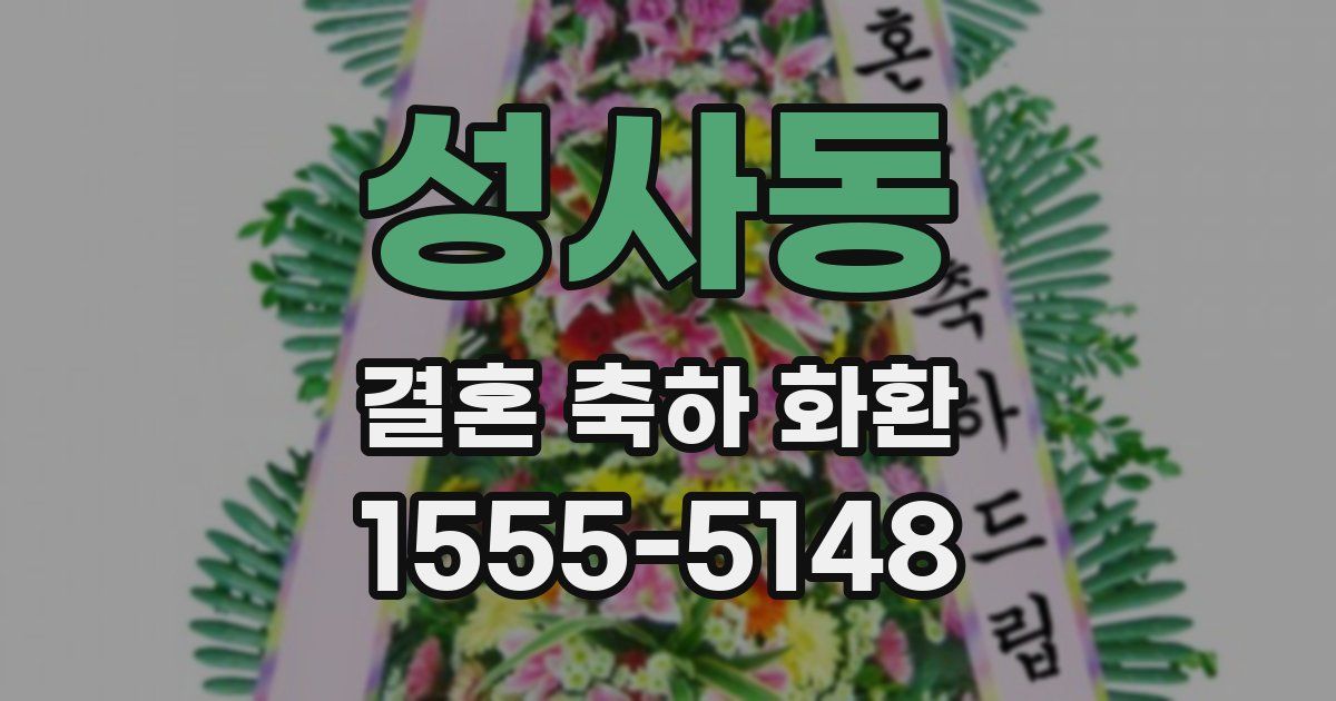 성사동 결혼 축하 화환