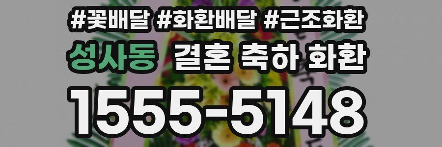 성사동 결혼 축하 화환
