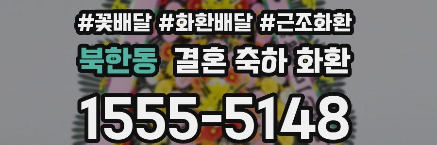 북한동 결혼 축하 화환
