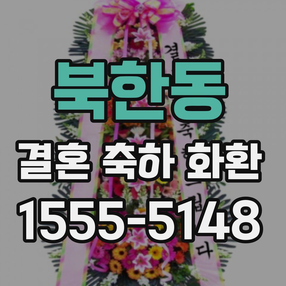 북한동 결혼 축하 화환