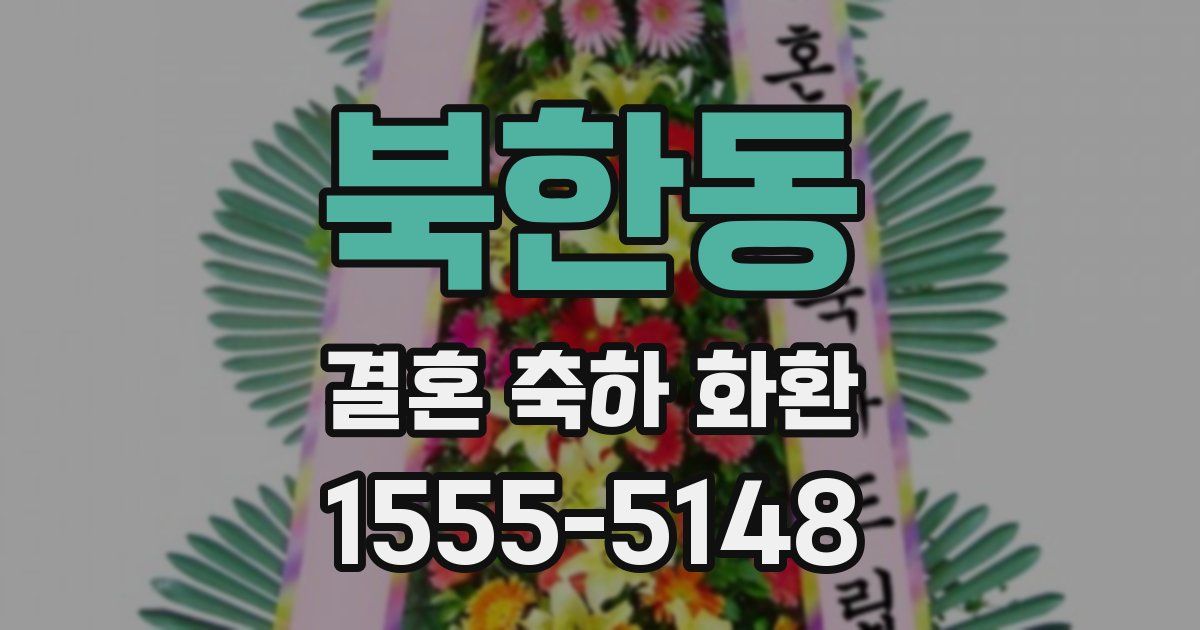 북한동 결혼 축하 화환