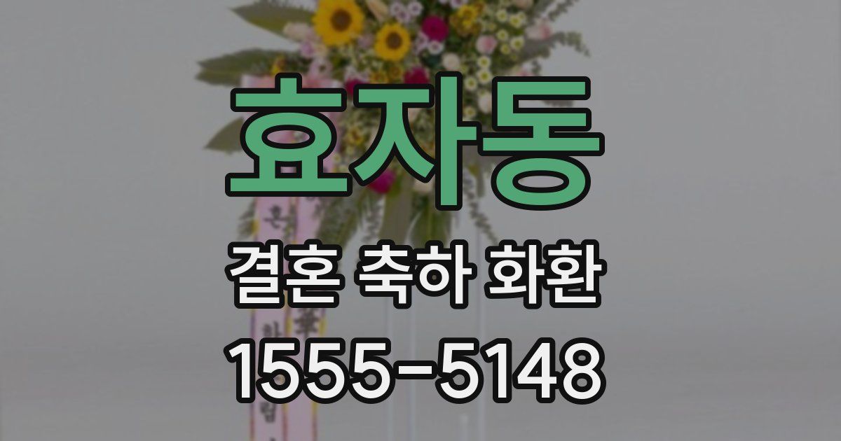 효자동 결혼 축하 화환
